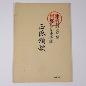 【楽譜】 正派頌歌 中島雅楽之都 前川出版社 1958 小冊子 伝統音楽 和楽器 箏曲 筝曲