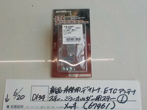 ☆D134●○在庫あり　新品未使用　デイトナ　ETCアンテナステー　ミラーホルダーステー（1）メッキ（67961）　4-6/20（こ）