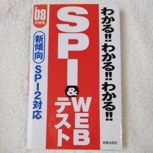 わかる!!わかる!!わかる!!SPI&WEBテスト〈2008年度版〉SPI2対応 新書 新星出版社編集部 9784405016255