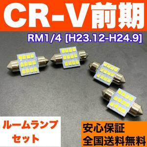 RM1/4 CR-V前期(CRV) T10 LED ルームランプ 4個セット 室内灯 ホワイト 純正球交換用 ウェッジ球 SMDバルブ ホンダ 送料無料