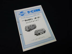 【昭和55年】日産 キャラバン / ホーミー E23型系車の紹介 サービス周報 / 新車発表時資料 / 本編 【当時もの】