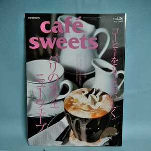 cafesweets(カフェスイーツ) vol.26　May2003　コーヒーをもっとおいしく　パリのカフェニューウェーブ　柴田書店MOOK 