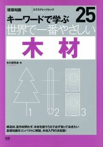 世界で一番やさしい木材 エクスナレッジムック／木の研究会(著者)