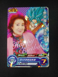 【送料無料】 スーパードラゴンボールヒーローズ 野沢雅子　プロモ 2016年バースデーカード 孫悟空 SDBH super dragonball heroes