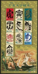 B25　【初日印】平成22年（2010年）干支文字切手「とら」［東京中央/21.11.20］