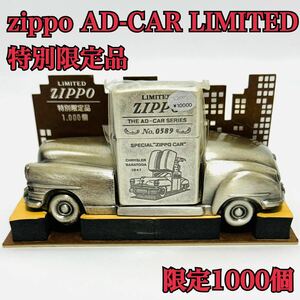 zippo AD-CAR LIMITED 限定1000個 THE ADVERTISGNG CAR 1947 特別限定品 銀仕上げ 年代物 デットストック ジッポ