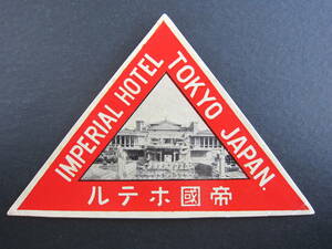 ホテル ラベル■帝國ホテル■IMPERIAL HOTEL■TOKYO JAPAN■ライト館■フランク・ロイド・ライト■トライアングル