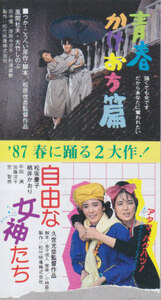 ■送料無料■映画半券■青春かけおち篇　自由な女神たち■（折れ有/下部煩雑もぎり有り）