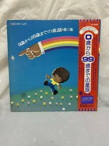 ◎G237◎LP レコード みんなでたのしくうたいましょう 0歳から99歳までの童謡 第3集/水森亜土 他