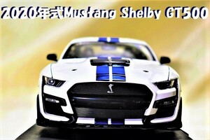 新品マイスト1/18【Maisto】◆2020年式 Mustang Shelby GT500◆ミニカー/フォード/シボレー/ポルシェ/フェラーリ/BMW/ランボルギーニ/他