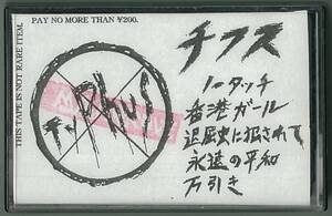 TYPHUS　チフス 1980.10.28　カセットテープ　　　検キー hardcore punk gauze stalin あぶらだこ