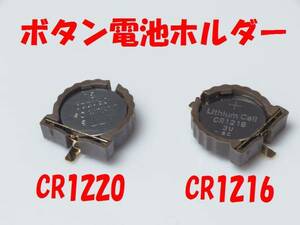 【即決送料無料】1個155円 CR1220 CR1216 3Vボタン電池ホルダー電池ケース