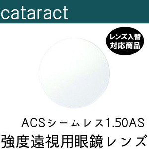 強度遠視 白内障手術後 レンズ ACS シームレス キャタラクトレンズ レンズ入替 UVカット付（２枚） 150