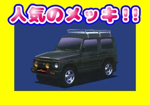 ルーフキャリア ジムニー SJ30 JA#　L255 ミドル