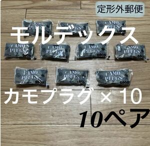 正規品 モルデックス カモプラグ 10ペア 耳栓 MOLDEX 6608定形外郵便発送