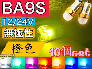 高品質 10個セット BA9S LED電球 LEDバルブ 12/24V兼用 【橙色】 角マーカー用 オレンジ 無極性 デコトラ トラックパーツ D0745D