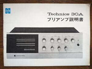 【取説】TECHNICS(松下電器株式会社1970年?SU-30A/ MANUAL/原本)