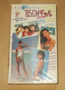 VHSビデオ ’85CMギャル カタログ　江崎ひろ子 姪川麻季子 横山美樹 吉川十和子 鷲尾いさ子 小野リコ 遠野友理 宮崎ますみ 松宮由季