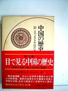 中国の歴史〈10〉目で見る中国の歴史 (1975年)　(shin