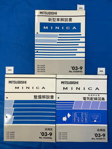 三菱ミニカ 新型車解説書 整備解説書 電気配線図集３冊セット 2003年9月/404 405 406