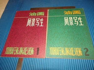 Rarebookkyoto　F2B-475　中国　油画風景写生　1と2　　見本　上海人民美術　　1981年頃　名人　名作　名品