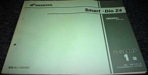 ★未使用！★HONDA Smart・Dio Z4 AF63 パーツカタログ 1版