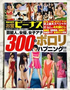 黄金のGT お宝 ビーナス 300人のポロリ ハプニング!!　長澤まさみ / 加藤綾子 / 細川ふみえ