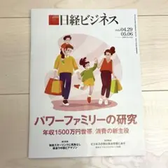 日経ビジネス　最新号　2024.04.29-05.06