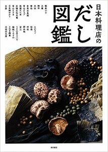 【中古】 日本料理店のだし図鑑