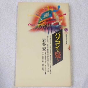 パソコンを疑う (講談社現代新書) 岩谷 宏 9784061493674