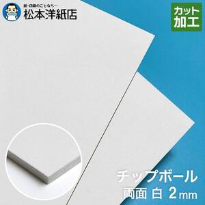 ボール紙 a3 チップボール紙 両面白 2mm A3サイズ：200枚 厚紙 印刷 工作 梱包 大きいサイズ 大判 クラフト 安い カット