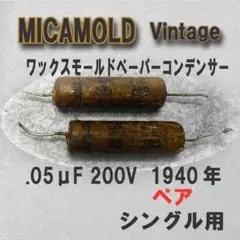 MICAMOLED .05 200V (ペア)ビンテージ1940年代 (B02)