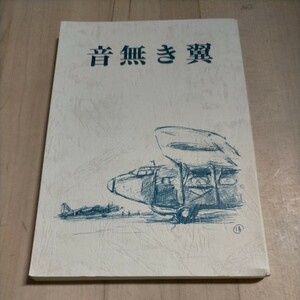 【非売品】軍用機グライダー部隊の物語 音無き翼 いなご会△古本/ヤケスレ有/太平洋戦争資料/戦記/一一七部隊/滑空飛行第一戦隊