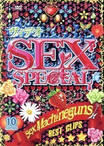 ヴィデオＳＥＸ　Ｓｐｅｃｉａｌ　ＢＥＳＴ　ＣＬＩＰＳ／ＳＥＸ　ＭＡＣＨＩＮＥＧＵＮＳ