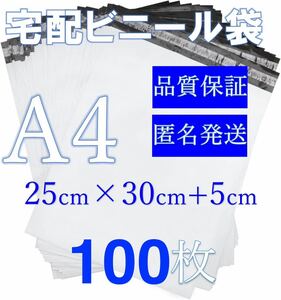 郵送袋宅配ビニール袋宅配袋A4梱包資材配送用梱包袋防水ネコポス宅配ポリ袋発送用