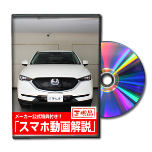 MKJP マツダ CX-5 KFEP メンテナンスDVD 内装＆外装 ゆうメール送料無料