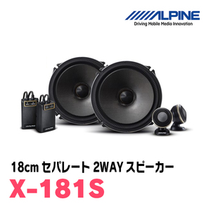 アルパイン/X-181S　「X」シリーズ・18cmセパレート2WAYスピーカー　ALPINE正規販売店
