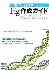 医学・バイオ系のためのＦｉｇ．作成ガイド 論文・プレゼンに役立つＰｈｏｔｏｓｈｏｐ／Ｉｌｌｕｓｔｒａｔｏｒ活用法／吉田勝久【著】