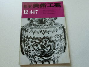 日本美術工芸 1975年12月号 No.447 博多の中国陶磁地図