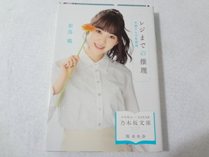 _乃木坂文庫 堀未央奈表紙 レジまでの推理 本屋さんの名探偵 乃木坂46×光文社文庫 似鳥鶏