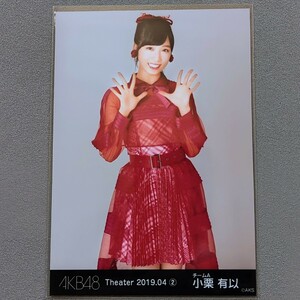 AKB48 小栗有以 Theater 2019 04 生写真 2