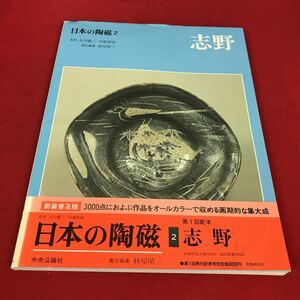 f-212 ※12日本の陶磁2 志野 監修:谷川徹三 川端康成 責任編集:林屋晴三 中央公論社