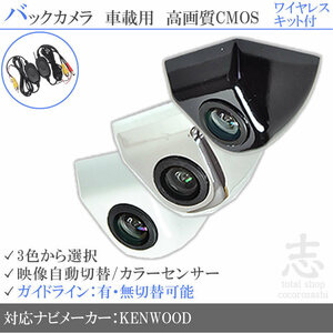 即日 ケンウッド KENWOOD MDV-R700 固定式 バックカメラ ワイヤレス 付 ガイドライン 汎用カメラ リアカメラ 純正互換