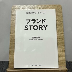 ブランドSTORY 関野吉記 231026