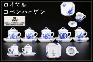 CE957 ROYAL COPENHARGEN 【ロイヤルコペンハーゲン】 蓋付 カップ＆ソーサー 5組 10点セット／美品！ｚ