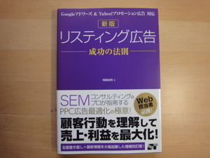 【中古】新版 リスティング広告 成功の法則/阿部圭司/ソーテック社 3-13