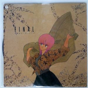 OST/夢戦士ウイングマン -FINAL- ?不滅のヒーロー・ソング?/COLUMBIA CQ7102 LP