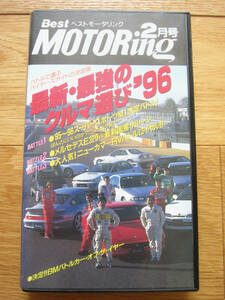 ベストモータリング 1996年 2月号 VHS 最新・最強のクルマ選び’96 フェラーリF355,NSX,ポルシェ993ターボ☆美品☆