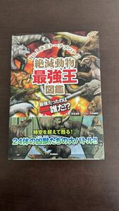 絶滅動物最強王図鑑　Ｎｏ．１決定トーナメント！！ 實吉達郎／監修　平井敏明／イラスト