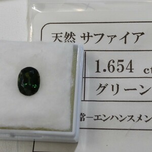 天然グリーンサファイア　オーバルカット　１．６５４ｃｔ ソーティング・ケース付